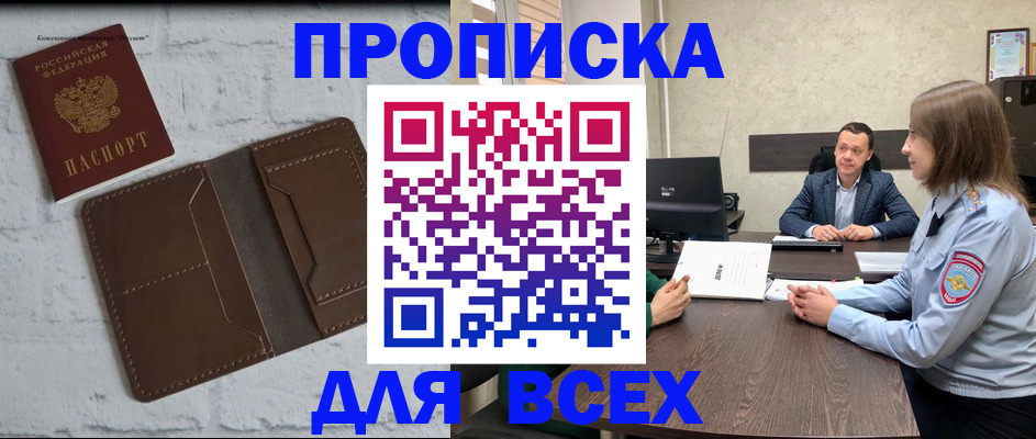 прописка законно в Канаше