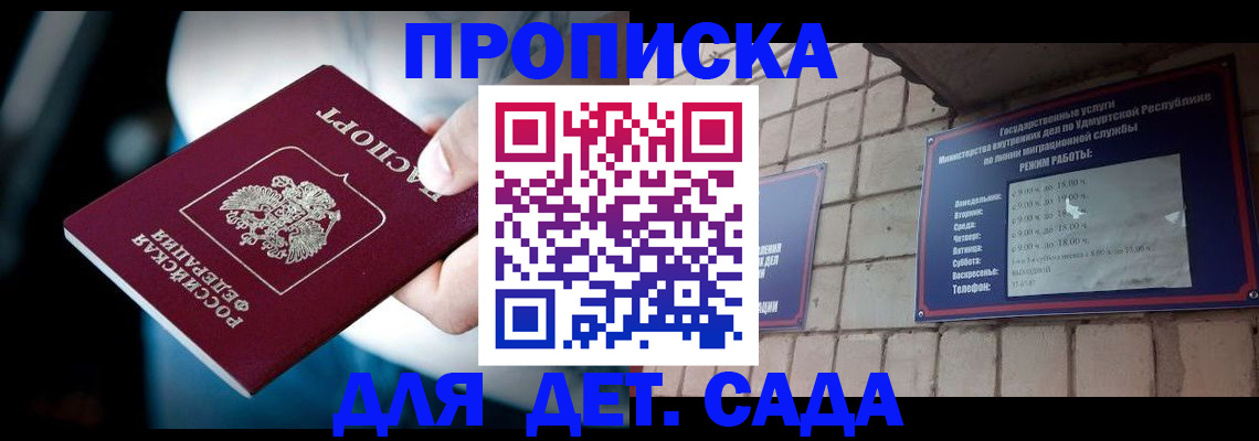 купить прописку в Канаше